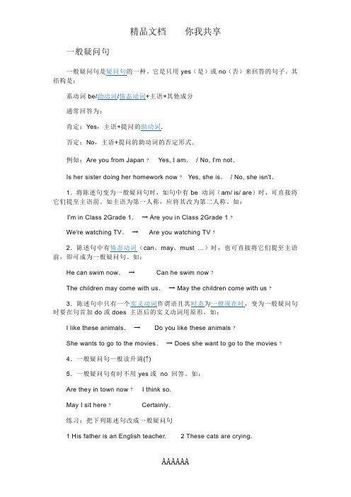 一般疑问句是疑问句的一种.它是只用yes(是)或n(否)来回答的句子.