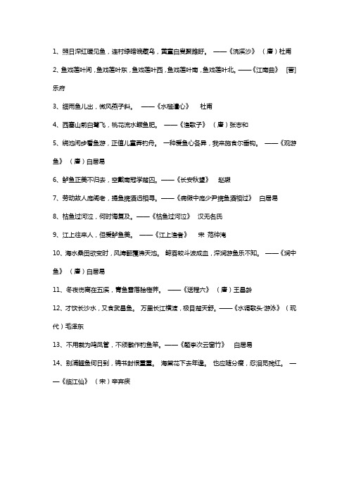 关于鱼的诗句 - 百度文库