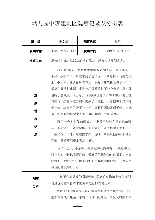 幼儿园中班建构区观察记录及分析表 班级|中2班|观察教师|张鸣| 观察