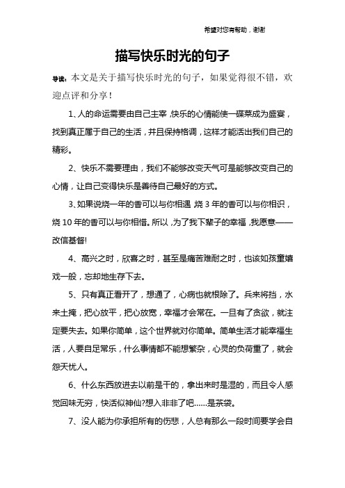 描写快乐时光的句子 导读:本文是关于描写快乐时光的句子,如果觉得很