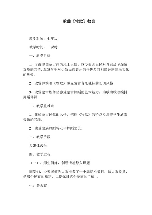 歌曲《牧歌》教案教学对象:七年级教学时间:一课时一,教学目标1,了解