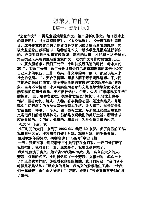 想象力的作文 【篇一:想象作文】 "想象作文"一类是童话式想象作文.