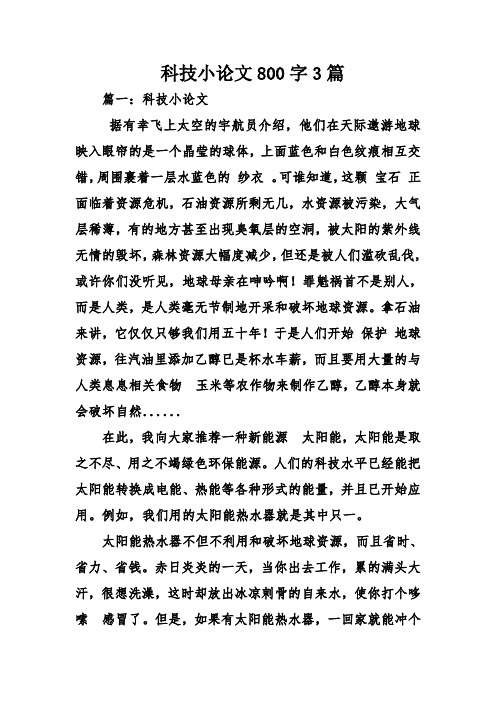 科技小论文800字3篇 篇一:科技小论文 据有幸飞上太空的宇航员介绍