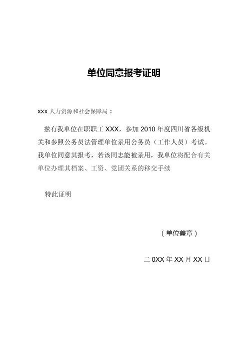 单位同意报考证明 xxx人力资源和社会保障局 兹有我单位在职职工xxx