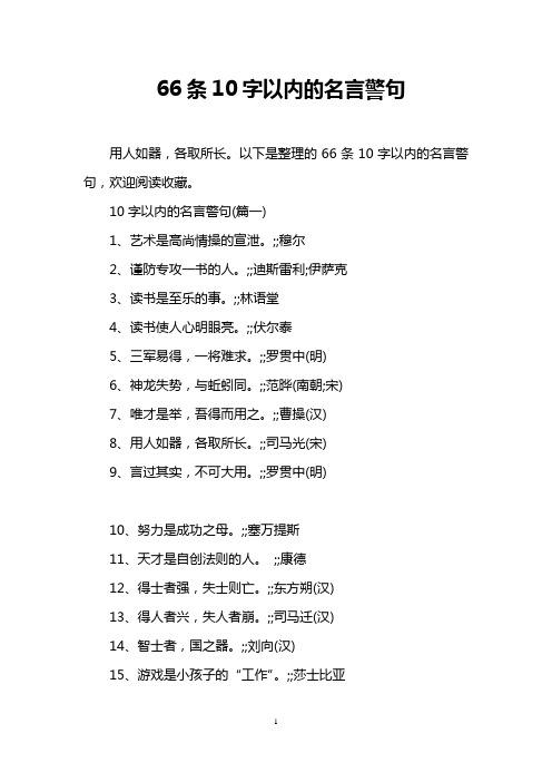 以下是整理的66条10字以内的名言警句,欢迎阅读收藏.