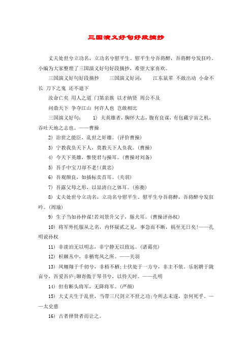 三国演义好句好段摘抄三国演义好词:江东鼠辈 不敢出动 小496_702竖