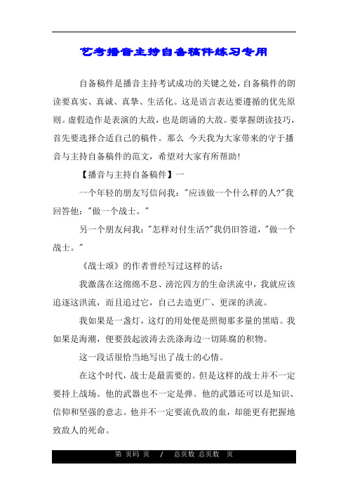 艺考播音主持自备稿件练习专用 自备稿件是播音主持考试成功的关键之