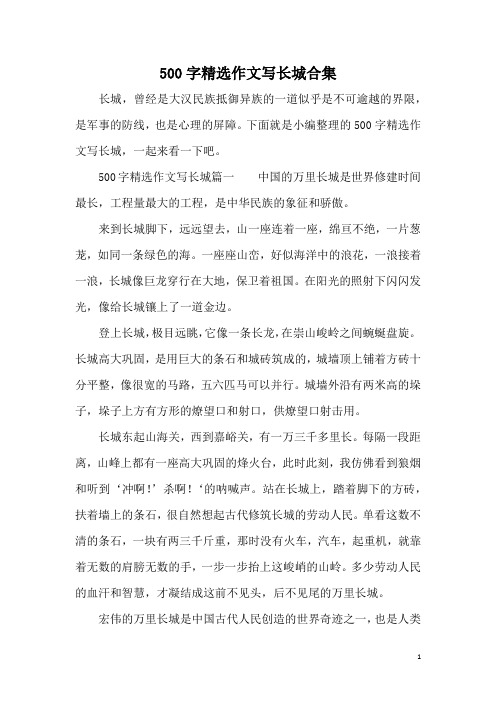 500字精选作文写长城篇一中国的万里长城是世界修建时间最