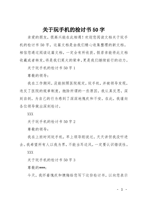 欢迎您阅读文档关于玩手机的检讨书50字,这篇文档是由我们精心收集