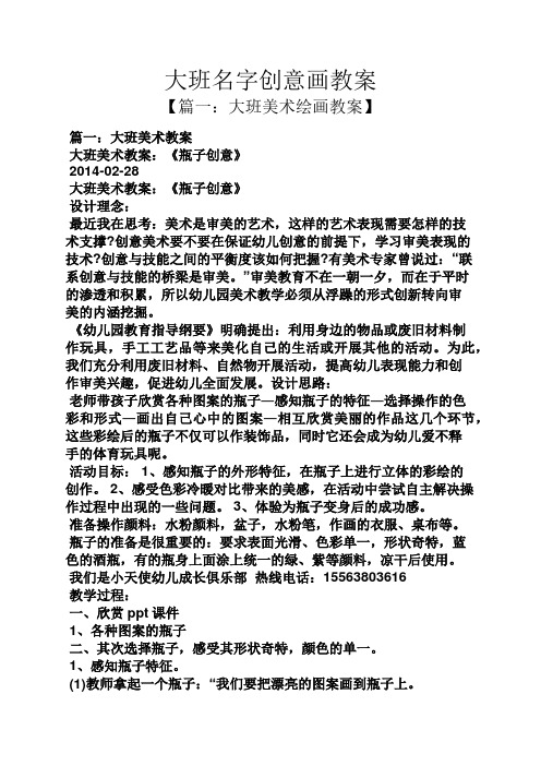 《瓶子创意》 2014-02-28 大班美术教案:《瓶子创意》 设计理念: 最近