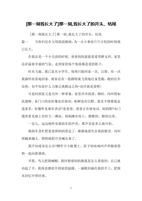 [那一刻我长大了]那一刻,我长大了的开头,结尾篇一当你们还在父母面前