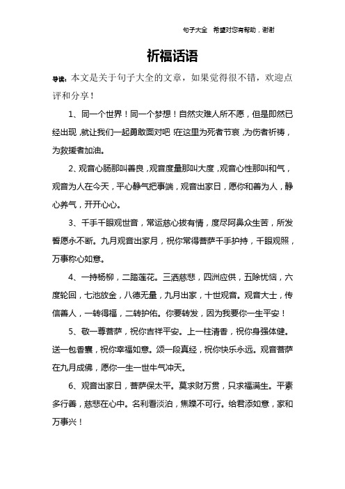 祈福话语 导读:本文是关于句子大全的文章,如果觉得很不错,欢迎点评和