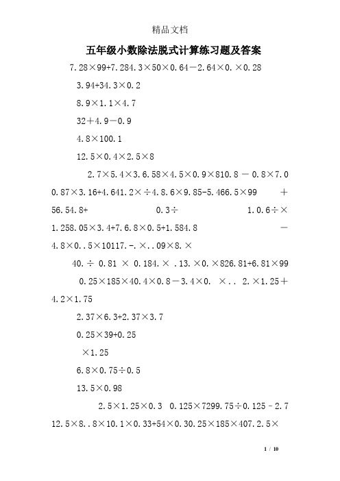 五年級小數除法脫式計算練習題及答案 7.28×99 7.284.3×50×0.64-2.