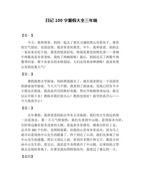 三年级暑假日记100字大全 - 百度文库