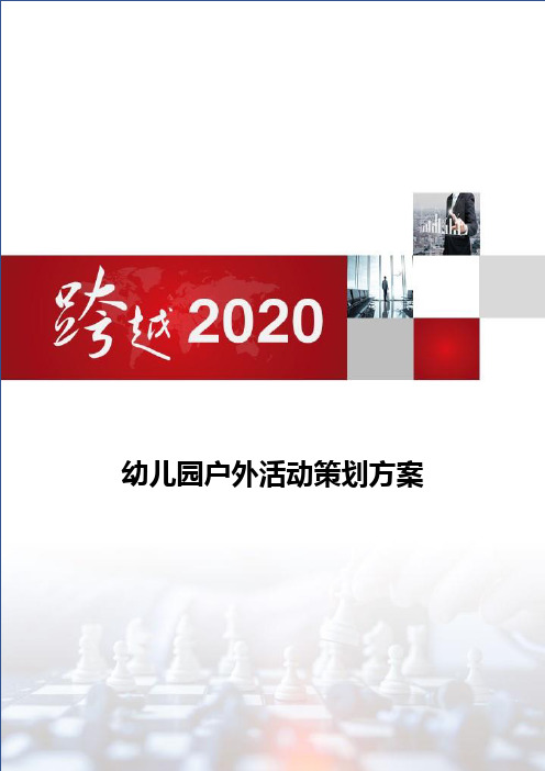 幼儿园户外活动策划方案 活动宗旨:为了使幼儿体,智,德,美全面发展的