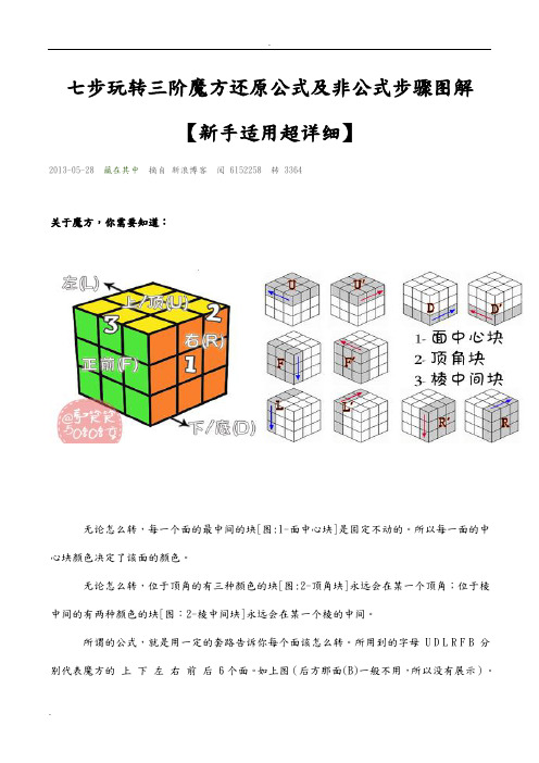七步玩转三阶魔方还原公式及非公式步骤图解 【新手适用超详细】 2013