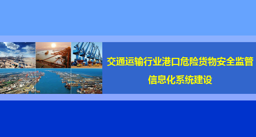 交通運輸行業港口危險貨物安全監管 信息化系統建設 交通運輸行業港口