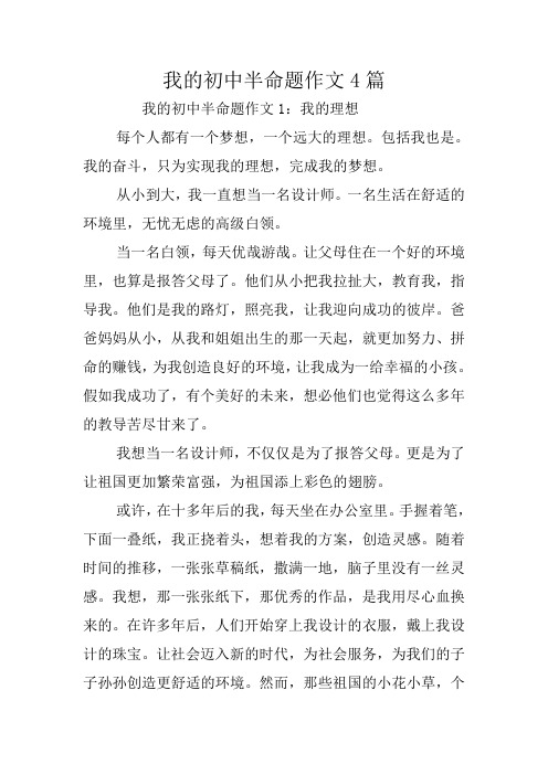 我的初中半命题作文1:我的理想 每个人都有一个梦想,一个远大的理想