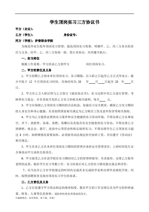 顶岗实习三方协议书 甲方(企业 乙方(学生:身份证号 丙方(学校)