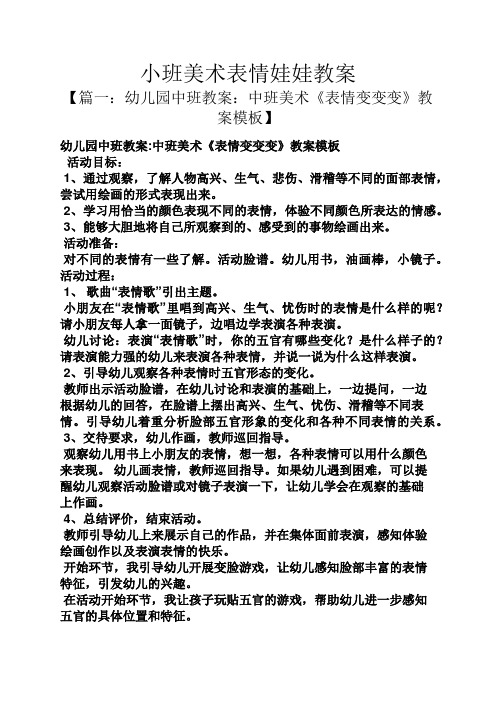 小班美术表情娃娃教案 【篇一:幼儿园中班教案:中班美术《表情变变变