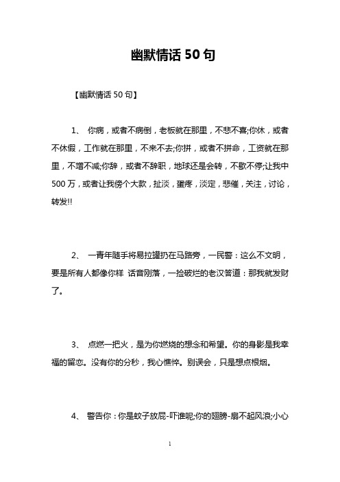 幽默情话50句 【幽默情话50句】 1,你病,或者不病倒,老板就在那里,不