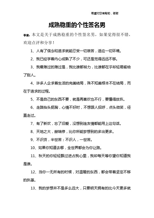 成熟稳重的个性签名男 导读:本文是关于成熟稳重的个性签名男,如果