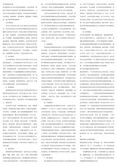 科学精神的内涵 科学精神作为人类文明的崇高精神,它表达的是一种敢于