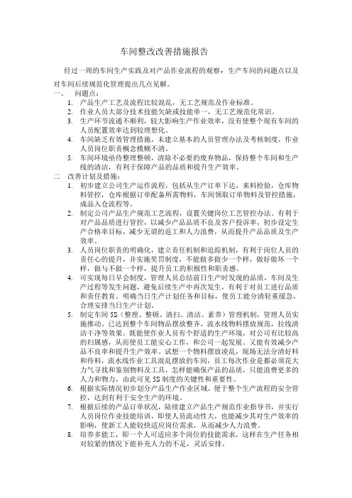 车间整改改善措施报告 经过一周的车间生产实践及对产品作业流程的