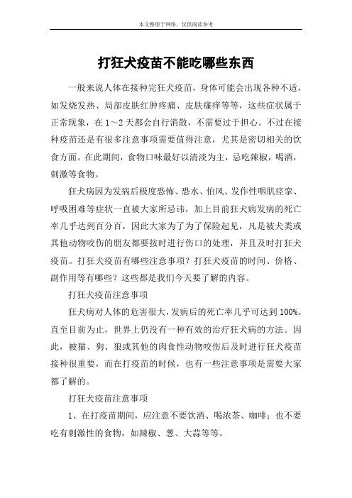 狂犬疫苗注意事项忌口 - 百度文库