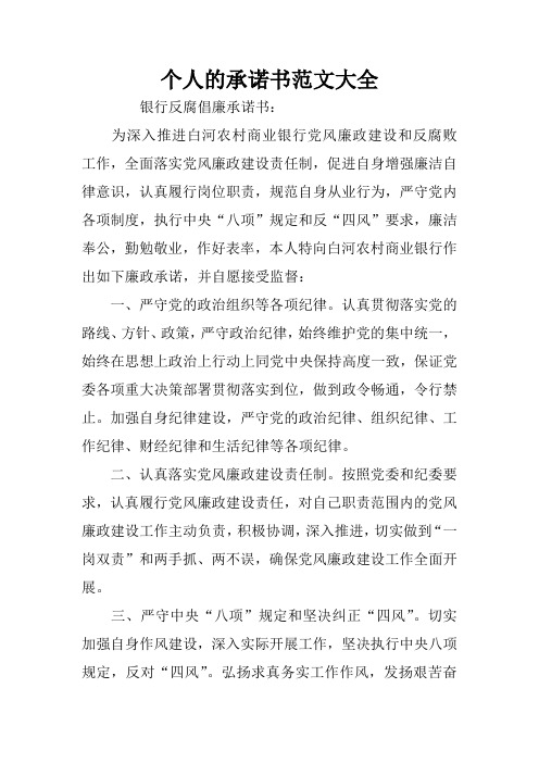 個人的承諾書範文大全 銀行反腐倡廉承諾書:為深入推進白河農村商業