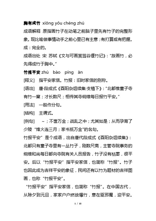 胸有成竹xiōng yǒu chéng zhú 成语解释 原指画竹子在动笔之前