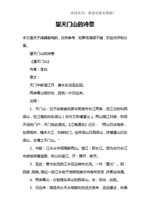 望天门山的诗意《望天门山》作者:李白原文:天门中断楚江开,碧水东流