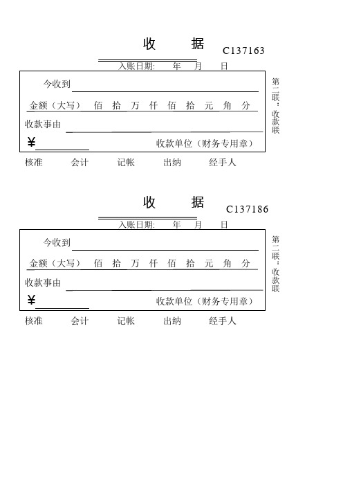 收據 入賬日期:年月日 今收到金額(大寫)佰拾萬仟佰拾元角分 收款事由