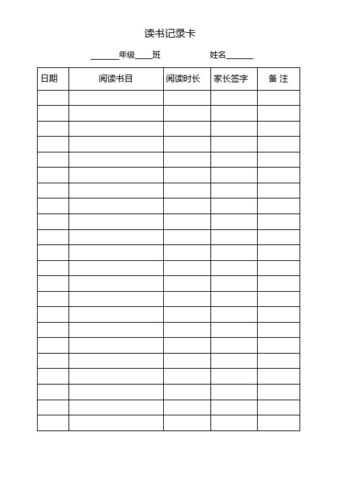 读书记录卡 年级班姓名日期|阅读书目|阅读时长|家长签字|备注