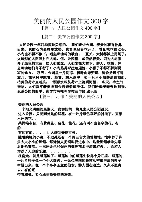 美丽的人民公园作文300字 【篇一:人民公园作文400字】 【篇二:美在