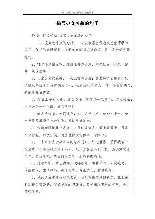 描写少女美貌的句子 导读:好词好句描写少女美貌的句子 1,魔鬼般惹火