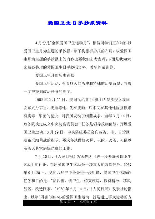 爱国卫生日手抄报资料 4月份是"全国爱国卫生运动月",相信同学们正在