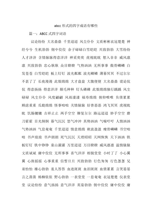 abcc形式的四字成语有哪些 篇一:abcc式四字词语议论纷纷大名鼎鼎千里