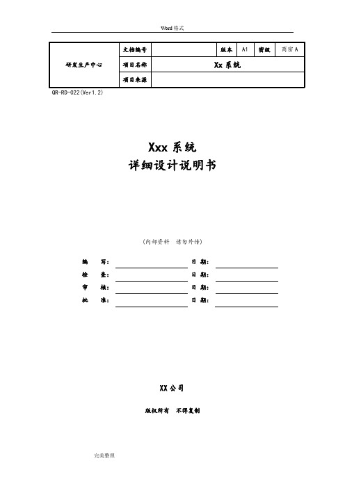 2)xxx系统 详细设计说明书 (内部资料请勿外传) 编写:|日期:|检查:|日