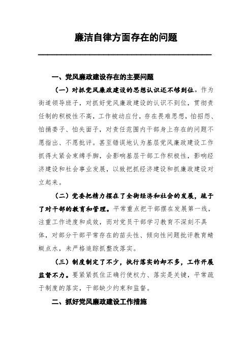 一,党风廉政建设存在的主要问题 (一)对抓党风廉政建设的思想认识还不