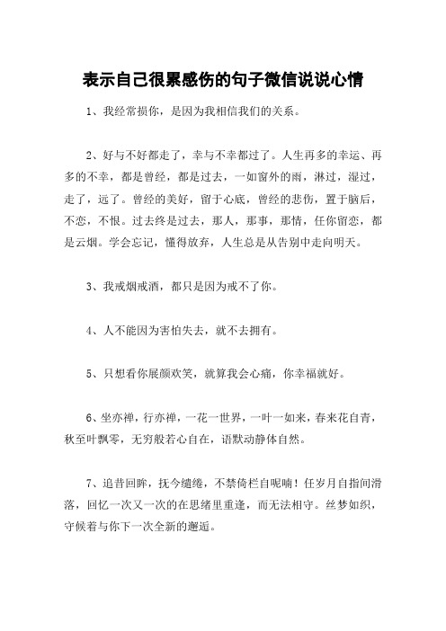 表示自己很累感伤的句子微信说说心情 1,我经常损你,是因为我相信我们