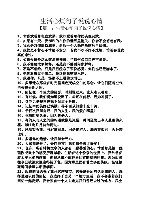 生活心烦句子说说心情 【篇一:生活心烦句子说说心情】 1,你喜欢看着
