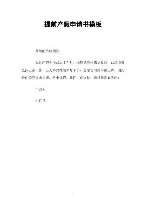 提前產假申請書模板 尊敬的單位領導: 我休產假至今已近4個月,現感覺