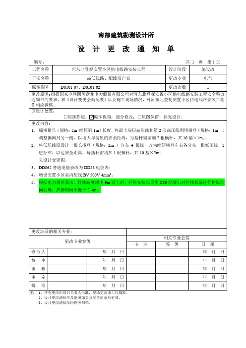 南部建筑勘测设计所 设计更改通知单 编号:共1页第1页工程名称|河东