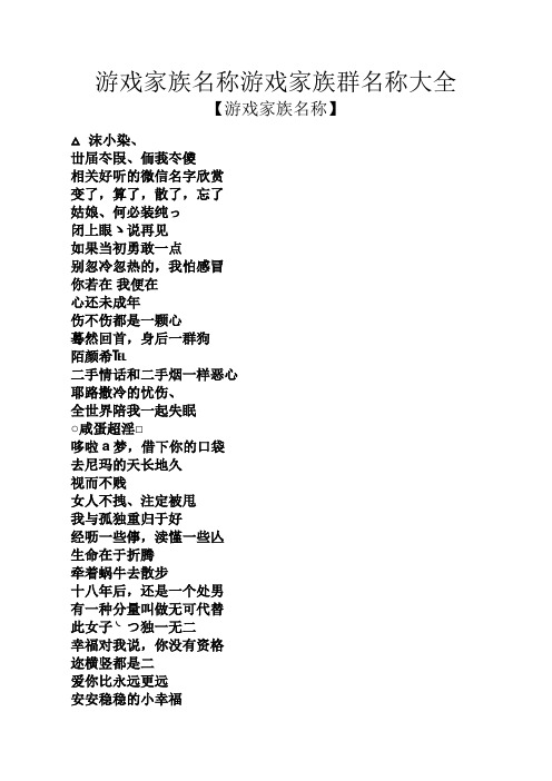 游戏家族名称游戏家族群名称大全 【游戏家族名称】 △沫小染, 丗届冭