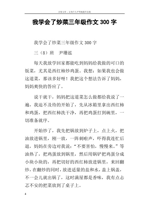 我学会了炒菜三年级作文300字 我学会了炒菜三年级作文300字 三(8)班