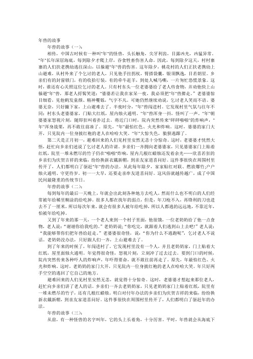 年兽的故事 年兽的故事(一): 相传,中国古时候有一种叫"年"的怪兽,头