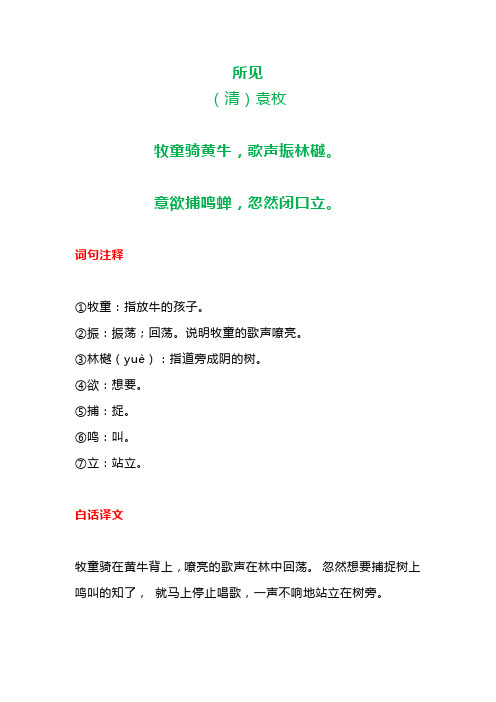 所见(清)袁枚 牧童骑黄牛,歌声振林樾 意欲捕鸣蝉,忽然闭口立.