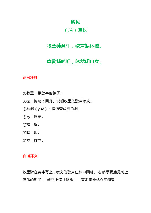 所见(清)袁枚 牧童骑黄牛,歌声振林樾. 意欲捕鸣蝉,忽然闭口立.