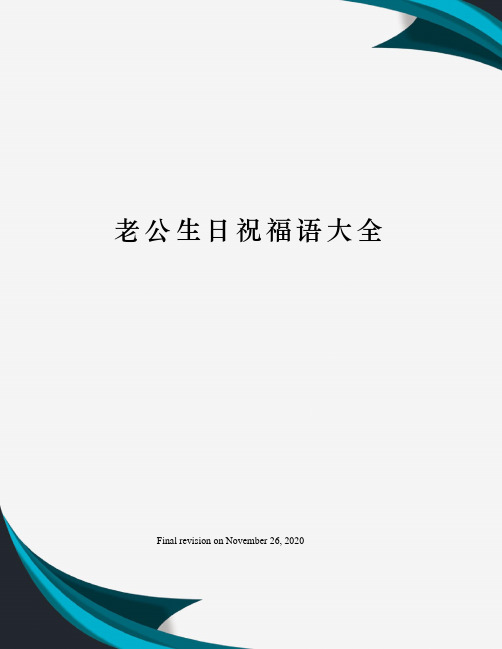 一串真摯的祝福,一個不平凡的心意,衷心祝願你生日快樂!